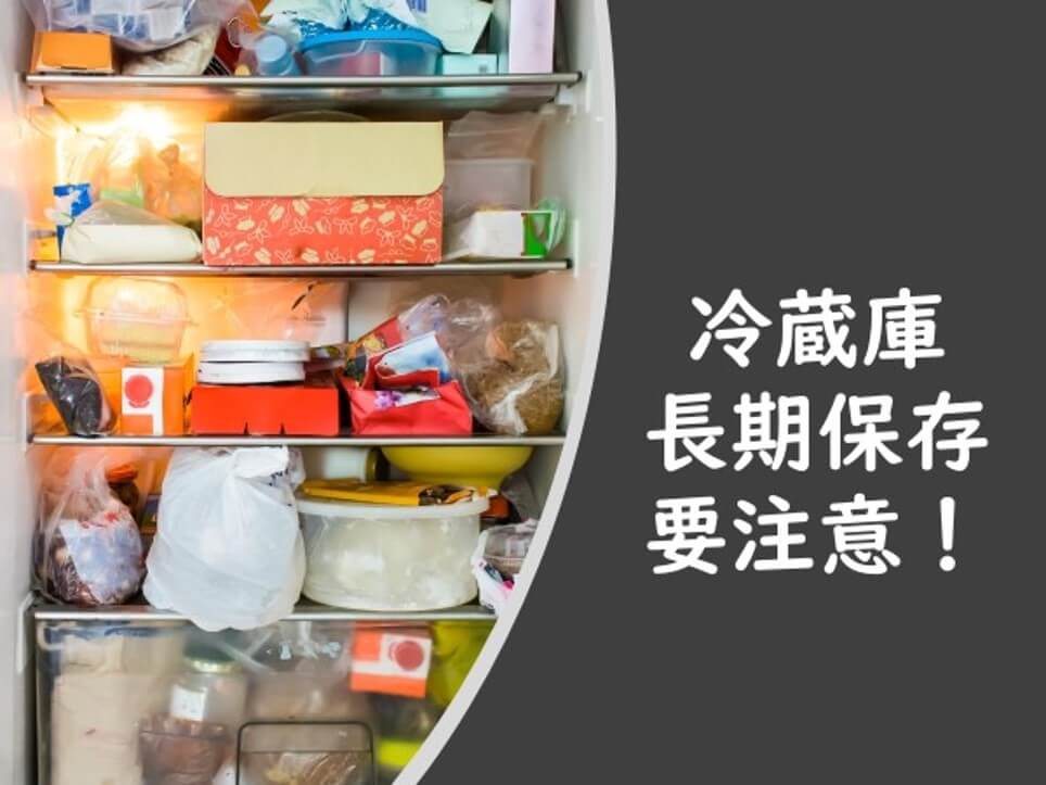 冷蔵庫、長期保存は要注意