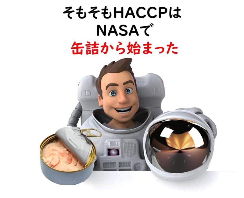 そもそもHACCPはNASAで缶詰から始まった。