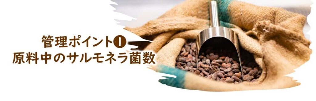 チョコレート製造の管理ポイントとしての原料中のサルモネラ菌数