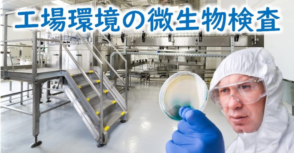 工場環境の微生物検査。