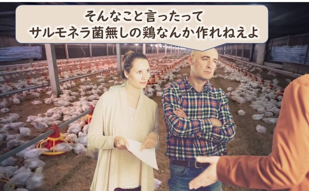養鶏業者にとってはサルモネラ菌なしの鶏を作れと言っても難しい