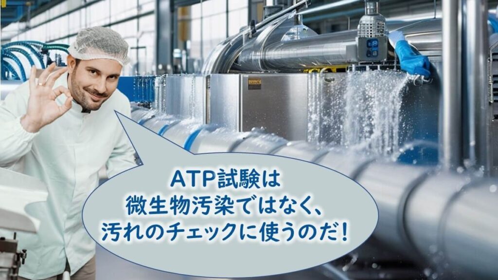 ATP試験は工場の洗浄後の汚れの確認に使う