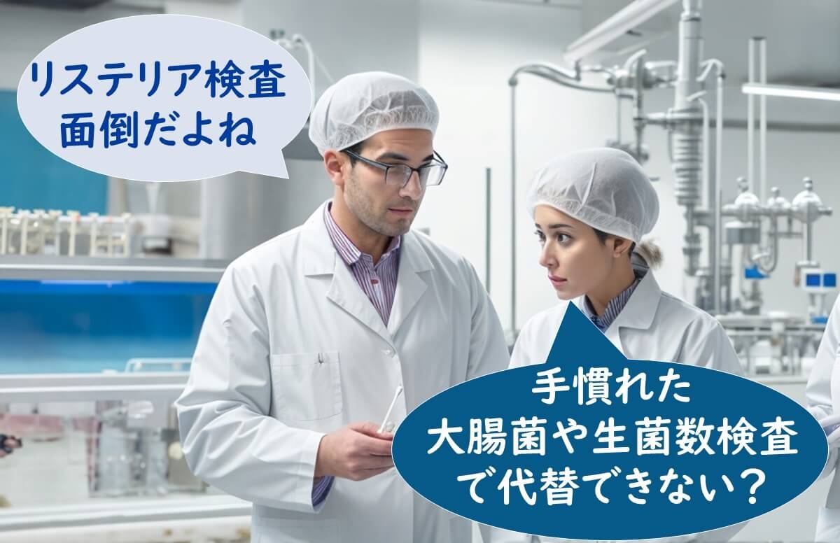 工場環境モニタリング指標として大腸菌群や一般生菌数はリステリア・モノサイトゲネスの代用になるか？ 食品微生物学（検査と制御方法）｜基礎と