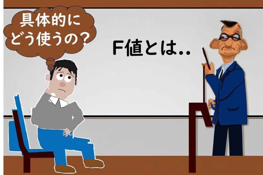 F値を具体的にどのように使うのかがわからない品質管理担当者。