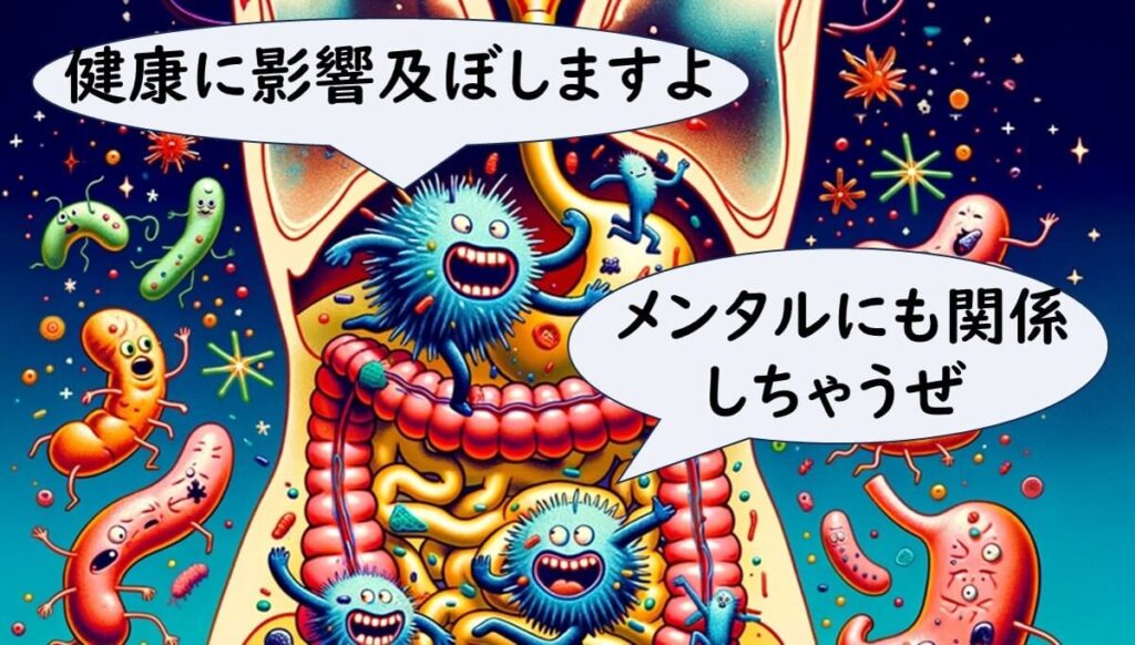 腸内フローラの影響のイラスト