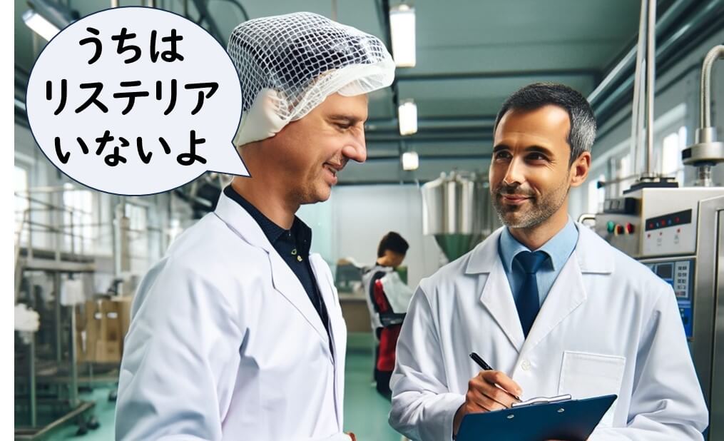 「『うちはリステリアはいない』と自己申告していた食品工場の担当者。しかしEU調査では、自己申告が陰性だった工場でもすべてから Listeria monocytogenes が検出された。