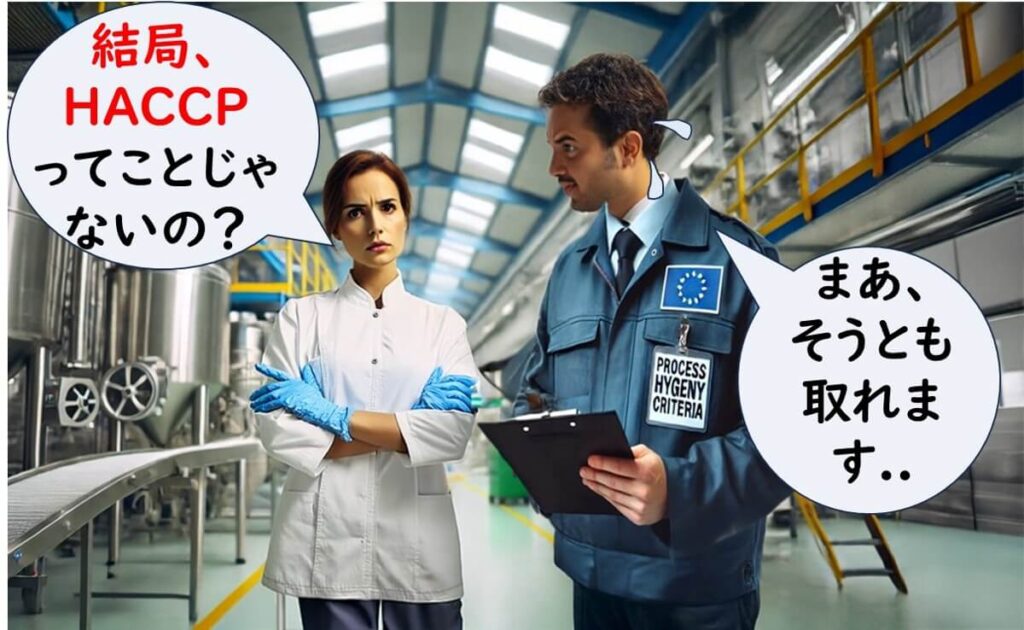 EUの食品工場で、白衣の技術者が「結局、HACCPってことじゃないの?」と問い、EUの監視員が「まあ、そうとも取れます…」と答える会話シーン。工程衛生基準とHACCPの関係性を示唆している。