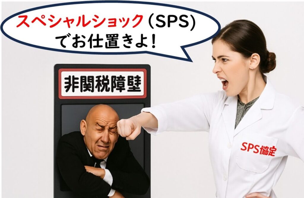 PS協定の白衣を着た女性が、“非関税障壁”と書かれたボードから顔を出すスーツ姿の男性にパンチを繰り出している。吹き出しには『スペシャルショック（SPS）でお仕置きよ！』と書かれており、SPS協定が非関税障壁を是正するイメージをユーモラスに描いている。