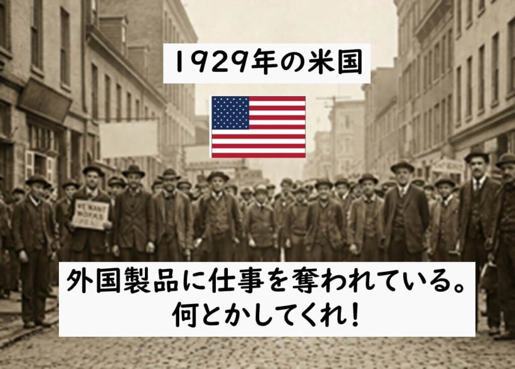1929年の世界恐慌下の米国で、外国製品によって仕事を奪われたと感じた労働者たちが保護主義を求める空気を象徴する写真
