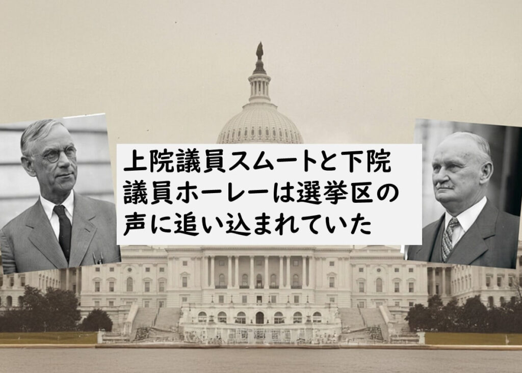 世界恐慌下の米国で、上院議員スムートと下院議員ホーリーが選挙区の農家や労働者の強い要望に押され、高関税政策へと追い込まれていった政治的状況を示す図