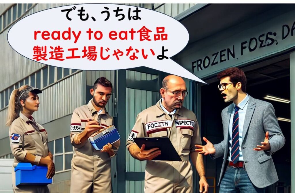 冷凍食品工場の担当者が、検査官に対して「自社はRTE(ready to eat)食品の製造工場ではない」と主張している場面。規制の対象外であるとの認識と、リステリア対応のギャップを表現。
