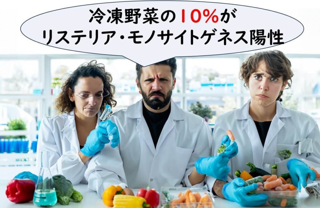 食品研究者が冷凍野菜を試験している場面。英国で実施された調査で、冷凍野菜の10％からリステリア・モノサイトゲネスが検出されたことを示すイラスト。