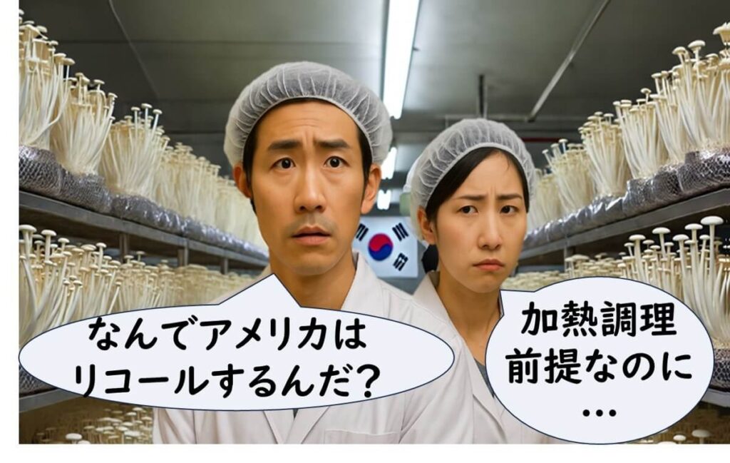 エノキ工場の製造担当者が加熱前提なのに米国でリコールされる理由に戸惑っている様子
