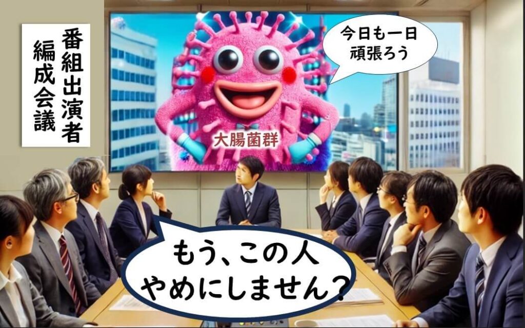 出演者会議の画面に大腸菌群キャラクターが映っており、「今日も一日頑張ろう」と笑顔でアピール。会議室の参加者たちは「もう、この人やめにしません?」と困惑している。