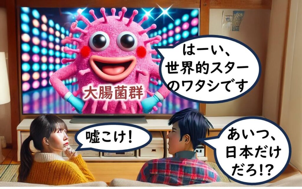 テレビ番組に登場し「世界的スターのワタシです」と自己紹介する大腸菌群キャラクター。それを見たカップルが「嘘こけ!」「あいつ、日本だけだろ!?」と突っ込んでいる。